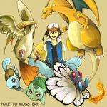  bad_id bad_pixiv_id bulbasaur butterfree charizard dragon gen_1_pokemon hat highres pidgeot pikachu pokemon pokemon_(anime) pokemon_(classic_anime) pokemon_(creature) satoshi_(pokemon) smile squirtle tail uzaki_(jiro) 