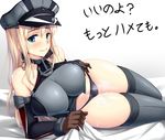  bare_shoulders bismarck_(kantai_collection) black_panties blonde_hair blue_eyes blush breasts collarbone elbow_gloves gayprince gloves grey_legwear hat impossible_clothes kantai_collection large_breasts long_hair looking_at_viewer lying military military_uniform on_side panties peaked_cap pussy_juice smile solo sweat thighhighs translation_request underwear uniform 