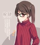  alternate_costume bespectacled black-framed_eyewear blush brown_hair character_name earrings flat_chest glasses grey_background hiiragi_hajime jewelry kantai_collection looking_at_viewer magatama ribbed_sweater ryuujou_(kantai_collection) short_hair solo sweater translation_request twintails upper_body 