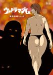  ass back brown_hair cover curvy grin huge_ass looking_back looking_to_the_side minami_mitsuko mousou_tokusatsu_series_ultramadame multiple_girls nappy_happy panties parody short_hair silhouette smile thick_thighs thighs thong topless ultra_series underwear wide_hips 