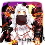  absurdres alternate_hairstyle halloween highres horns kantai_collection long_hair looking_at_viewer machinery mikimo_nezumi mittens northern_ocean_hime orange_eyes pale_skin shinkaisei-kan solo translated turret white_hair 