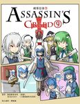  +_+ 6+girls assassin's_creed_(series) black_hair blonde_hair blue_eyes blue_hair bow brown_hair cirno cloak comic cover dress gn_drive green_eyes hakurei_reimu hat hidden_blade highres holding holding_sword holding_weapon hood hooded_cloak izayoi_sakuya kawashiro_nitori kirisame_marisa kochiya_sanae konpaku_youmu long_hair multiple_girls open_mouth parody red_eyes ribbon scimitar shaded_face shenaidi short_hair smile sparkle sweat sword touhou trembling two_side_up weapon white_hair 