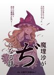  apron blonde_hair bow braid closed_eyes colored_eyelashes cover cover_page doujin_cover grin hair_bow hand_in_hair hat hat_bow kirisame_marisa looking_at_viewer minato_hitori ribbon smile solo touhou translated wind witch witch_hat 