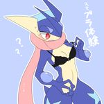  ? amphibian anthro bottomless bra breasts clothed clothing confusion female frog greninja half-dressed japanese_text lemoco lemoco99 navel ninja nintendo open_mouth pok&eacute;mon red_eyes sweat text tongue translated underwear video_games 