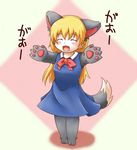 1girl animal_ears barefoot blonde_hair blush eyes_closed fang fangs feet female full_body furry gaoru happy open_mouth pawpads paws ribbon skirt smile solo tail toes 