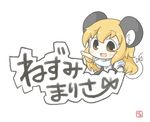  :d animal_ears bad_id bad_pixiv_id black_dress chibi dress kemonomimi_mode kirisame_marisa mouse_ears mouse_marisa mouse_tail open_mouth ribbon short_sleeves simple_background smile solo tail tail_ribbon touhou translated white_background white_ribbon yuasan 