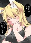  animal_ear_fluff animal_ears bad_id bad_pixiv_id blanket blonde_hair blush breasts commentary fox_ears hammer_(sunset_beach) looking_at_viewer medium_breasts short_hair smile solo tank_top touhou translated yakumo_ran yellow_eyes yobai 