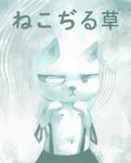  anthro bare_shoulders cat cat_soup clothed clothing crookedtrees feline female flat_chested frown fur half-closed_eyes half-dressed japanese_text looking_away mammal monochrome navel nekojiru nipples nyako open_mouth skirt solo standing suspenders text topless white_fur young 