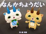  brothers coin_purse from_above furoshiki komajirou komasan looking_at_viewer no_humans ohshioyou open_mouth siblings translated youkai youkai_taisou_dai-ni youkai_watch youkai_watch_2 