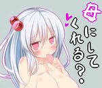  bad_id bad_pixiv_id blush breasts cleavage condom condom_in_mouth heart large_breasts mouth_hold namayakeinu nude red_eyes shinki side_ponytail solo touhou touhou_(pc-98) white_hair 