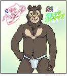  2014 anthro artdecade bear biceps bulge clothed clothing fur half-dressed japanese_text jockstrap looking_at_viewer male mammal muscles neck_tuff pecs plain_background pose sloth_bear smile solo teeth text topless underwear underwear_festival willy_(artdecade) 