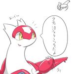  aokabike blush claws female japanese_text latias legendary_pok&eacute;mon nintendo open_mouth pok&eacute;mon text translation_request video_games wings yellow_eyes 