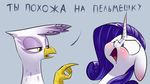  2015 avian equine female feral friendship_is_magic gilda_(mlp) gryphon horn mammal my_little_pony rarity_(mlp) russian_text text underpable unicorn 