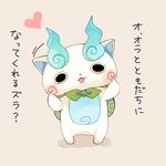  blush full_body furoshiki heart komasan looking_at_viewer mei_(maysroom) no_humans open_mouth simple_background solo standing translation_request youkai youkai_watch 