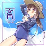  2015 arm_up artist_name brown_eyes brown_hair character_name cloud dated day drinking drinking_straw fumizuki_(kantai_collection) hat holding kantai_collection long_hair looking_at_viewer one-piece_swimsuit pikazo ponytail school_swimsuit school_uniform serafuku sky solo straw_hat swimsuit swimsuit_under_clothes white_neckwear 
