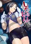  ;) bike_shorts black_hair blue_eyes breasts comic eyebrows gloves hair_ornament hairclip head_tilt kantai_collection kuroshio_(kantai_collection) legs_together looking_at_viewer navel on_floor one_eye_closed open_clothes open_shirt seductive_smile shirt small_breasts smile solo taketora_suzume thick_eyebrows vest white_gloves 