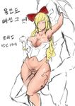  1boy 1girl blonde_hair blush breasts cleavage curvy dungeon_and_fighter hair_ribbon large_breasts long_hair lorianne metal_owl_(aden12) navel pubic_hair ribbon simple_background smile translation_request wide_hips 