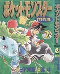  backwards_hat black_eyes black_shirt brown_eyes claws cover cover_page denim fangs gen_1_pokemon green_background hat ivysaur jacket jeans jpeg_artifacts logo looking_at_viewer manga_cover mato_(mato-san_no_hon) official_art open_clothes open_jacket pants pika_(pokemon) pikachu poke_ball pokedex pokemon pokemon_(creature) pokemon_special poliwrath red_(pokemon) red_eyes red_hat red_jacket shirt shoes sneakers white_footwear 