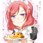  alternate_costume blush cherry_tomato cocked_eyebrow enmaided fate_no_keshin food frown highres looking_at_viewer love_live! love_live!_school_idol_project maid maid_headdress nishikino_maki omelet omurice pink_hair purple_eyes short_hair smiley_face solo translated tsundere 
