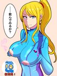  1girl areolae blonde_hair blue_eyes bodysuit breast_hold breasts female lactation large_breasts long_hair looking_at_viewer metroid milk milk_carton nintendo nipple_cutout nipples ponytail samus_aran simple_background smile solo speech_bubble translation_request umayahara0130 upper_body zero_suit 