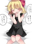  bad_id bad_pixiv_id bare_shoulders blonde_hair blush chemise closed_eyes facing_viewer hair_ribbon hammer_(sunset_beach) hands_on_own_face knees_together_feet_apart lovestruck lying on_back ribbon rumia short_hair smile solo touhou translated u_u 