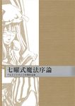  album_cover bespectacled book cover glasses hiroyo monochrome patchouli_knowledge solo touhou 