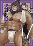 abs angry anthro asian_clothing blush bodily_fluids brown_body brown_fur canid canine canis clothing comic dog_operator domestic_dog doujinshi duo east_asian_clothing felid fundoshi fur japanese_clothing japanese_text lifewonders lion live_a_hero male male/male mammal muscular muscular_anthro navel nipples oaks16 pantherine pecs protagonist_(live_a_hero) pubes sweat text toshu underwear