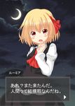  absurdres blonde_hair crescent_moon fang hair_ribbon highres moon night night_sky red_eyes ribbon rumia scarlet_mirin shirt short_hair skirt sky solo star_(sky) starry_sky touhou translation_request vest 