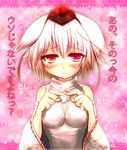  animal_ears blush breasts confession detached_sleeves embarrassed fidgeting hat inubashiri_momiji large_breasts pov red_eyes short_hair silver_hair solo tokin_hat torayamato touhou translated wolf_ears 