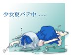  bad_id bad_pixiv_id barefoot blue_hair bow cirno dying_message feet hair_bow hot lying mirei_yumia on_stomach puddle short_hair shoujo_kitou-chuu solo touhou translated water 