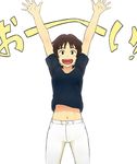  :d arms_up blush brown_eyes brown_hair cowboy_shot gake_no_ue_no_ponyo jas lisa_(ponyo) looking_at_viewer midriff navel open_mouth outstretched_arms pants shirt short_hair shouting smile solo standing studio_ghibli waving white_background 