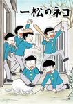  baseball_bat baseball_mitt black_hair brothers cat child closed_eyes cover cover_page heart heart_in_mouth keyutoke looking_down male_focus matching_outfit matsuno_choromatsu matsuno_ichimatsu matsuno_juushimatsu matsuno_karamatsu matsuno_osomatsu matsuno_todomatsu multiple_boys osomatsu-kun sextuplet_(osomatsu-kun) sextuplets siblings sitting sleeves_rolled_up smile walking wing_collar 