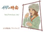  akiko_(eve_no_jikan) artist_request beanie brown_eyes brown_hair eating eve_no_jikan hat highres open_mouth solo 