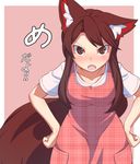  alternate_costume animal_ears blush breasts brown_eyes brown_hair dress fang frown hands_on_hips imaizumi_kagerou large_breasts leaning_forward long_hair looking_at_viewer open_mouth plaid plaid_dress solo tail tamahana touhou translated tsurime unmoving_pattern wolf_ears wolf_tail 