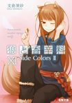  animal_ears ayakura_juu brown_hair coin copyright_name cover cover_page highres holding holo long_hair novel_cover official_art one_eye_closed red_eyes solo spice_and_wolf tail wolf_ears wolf_tail 