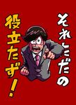  bad_id bad_twitter_id black_hair clenched_hand cowlick formal hiroki_(kbys_snk10) looking_at_viewer male_focus matsuno_todomatsu necktie osomatsu-kun osomatsu-san pointing pointing_at_viewer red_background simple_background solo suit sweat translation_request upper_body 