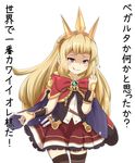  absurdres blonde_hair blush cagliostro_(granblue_fantasy) cape check_translation cowboy_shot crown frilled_skirt frills granblue_fantasy hairband highres long_hair looking_at_viewer middle_finger purple_eyes skirt smirk solo takitsubo test_tube thighhighs translation_request 