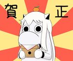  bangs box collar commentary food fruit horns kagami_mochi kantai_collection long_hair mandarin_orange moomin muppo new_year no_humans northern_ocean_hime object_on_head sazanami_konami sidelocks snout translated white_hair 