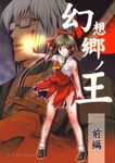  1girl bare_shoulders blood cover cover_page doujin_cover doujinshi hakurei_reimu highres morichika_rinnosuke ofuda ponytail sarashi serious sword tomokichi torn_clothes touhou weapon 