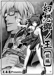  1girl bare_shoulders blood cover cover_page doujin_cover doujinshi greyscale hakurei_reimu highres monochrome morichika_rinnosuke ofuda ponytail sarashi serious sword tomokichi torn_clothes touhou weapon 