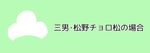  comic green_sky keroko_(frolicfrogs) no_humans osomatsu-kun osomatsu-san sky text_focus text_only_page translated 