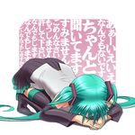  aqua_hair aqua_nails detached_sleeves dogeza fingernails full_body hatsune_miku long_hair nail_polish orz skirt solo text_focus thighhighs translated twintails very_long_hair vocaloid wall_of_text wokada zettai_ryouiki 