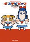  :3 bkub bow comic cover cover_page double_middle_finger hair_bow highres long_hair looking_at_viewer middle_finger multiple_girls pipimi poptepipic popuko school_uniform serafuku sidelocks two-tone_background two_side_up 