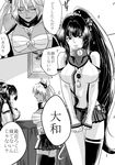  1girl anno88888 bad_id bad_pixiv_id black_legwear breasts comic glasses greyscale kantai_collection large_breasts long_hair monochrome musashi_(kantai_collection) skirt translation_request very_long_hair yamato_(kantai_collection) 