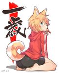  animal_ears ass barefoot bike_shorts blonde_hair commentary_request dated dog_ears dog_tail eating food green_eyes hood hooded_track_jacket jacket looking_at_viewer mouth_hold original roke sausage short_hair shorts sitting tail track_jacket wariza 