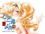  blonde_hair blue_eyes braid breasts cover cover_page doujin_cover granblue_fantasy grin hair_censor hairband highres large_breasts long_hair looking_at_viewer looking_back nokinhizadati nude smile solo twintails zeta_(granblue_fantasy) 