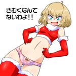  aono3 blonde_hair blue_eyes blush bow bow_panties breasts cowboy_shot dutch_angle elbow_gloves fang girls_und_panzer gloves hands_on_hips highres katyusha looking_at_viewer midriff no_pants open_mouth panties red_gloves red_legwear red_panties red_shirt santa_costume shirt short_hair sleeveless sleeveless_shirt small_breasts smile solo standing striped striped_panties thighhighs translated underwear white_background 