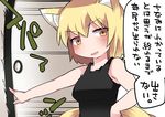  :d animal_ear_fluff animal_ears armpits bad_id bad_pixiv_id bare_shoulders black_shirt blonde_hair blush collarbone commentary eyebrows eyebrows_visible_through_hair fox_ears fox_tail hammer_(sunset_beach) looking_at_viewer motion_blur motion_lines multiple_tails open_mouth shirt sleeveless smile solo speech_bubble speed_lines tail talking tank_top text_focus touhou translated upper_body walk-in yakumo_ran yellow_eyes 