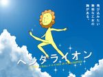  b.u.e.r. cloud day engrish hiro_yoshinaka koukaku_no_pandora male_focus no_humans parody ranguage sky solo toki_wo_kakeru_shoujo translation_request 