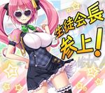  :3 breasts frills hand_on_hip heart-shaped_glasses huge_breasts japanese_text large_breasts long_hair pink_hair pose ribbons skirt squeez sunglasses twintails 